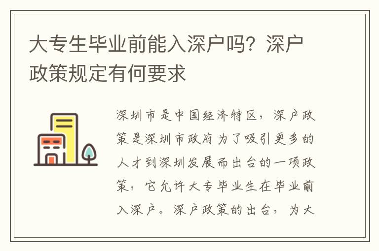 大專生畢業前能入深戶嗎？深戶政策規定有何要求