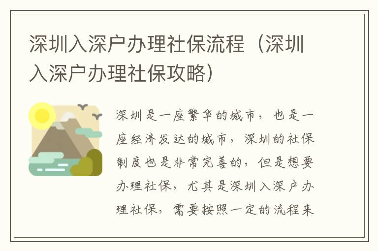 深圳入深戶(hù)辦理社保流程（深圳入深戶(hù)辦理社保攻略）