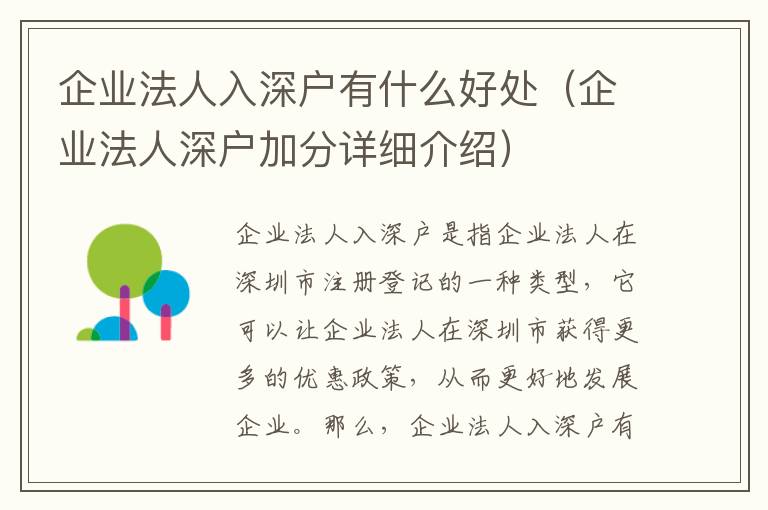 企業(yè)法人入深戶有什么好處（企業(yè)法人深戶加分詳細(xì)介紹）