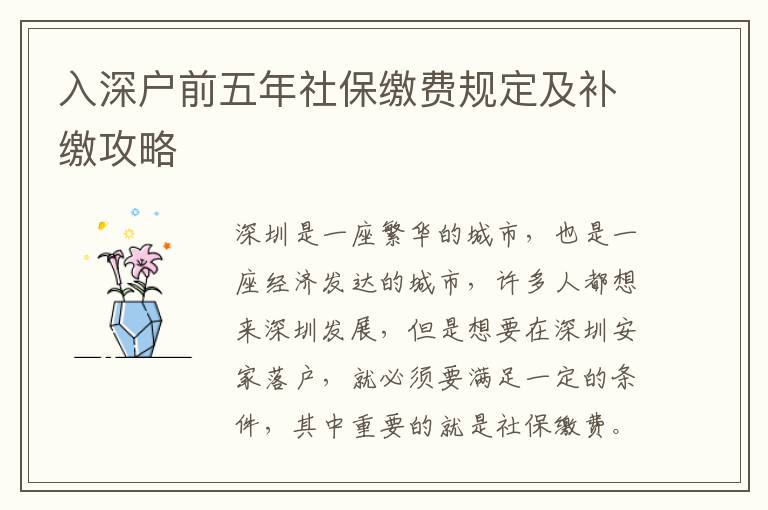 入深戶前五年社保繳費規(guī)定及補繳攻略
