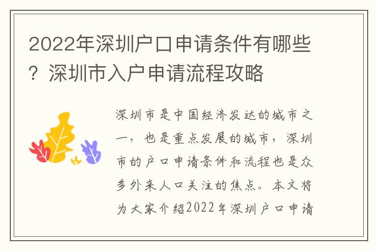 2022年深圳戶口申請條件有哪些？深圳市入戶申請流程攻略