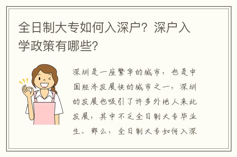 全日制大專(zhuān)如何入深戶？深戶入學(xué)政策有哪些？