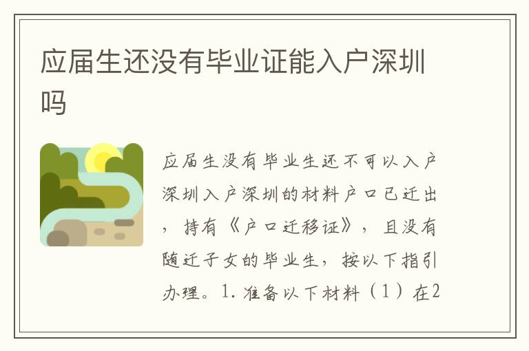 應(yīng)屆生還沒有畢業(yè)證能入戶深圳嗎