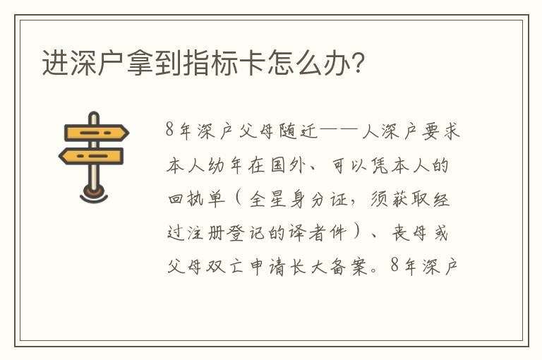進(jìn)深戶(hù)拿到指標(biāo)卡怎么辦？
