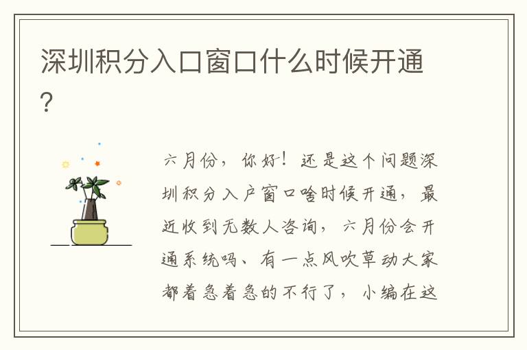 深圳積分入口窗口什么時(shí)候開通？

