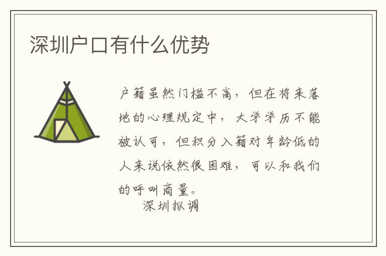 深圳戶口有什么優(yōu)勢