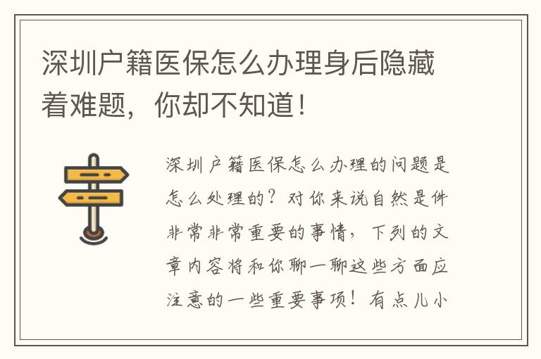 深圳戶籍醫(yī)保怎么辦理身后隱藏著難題，你卻不知道！