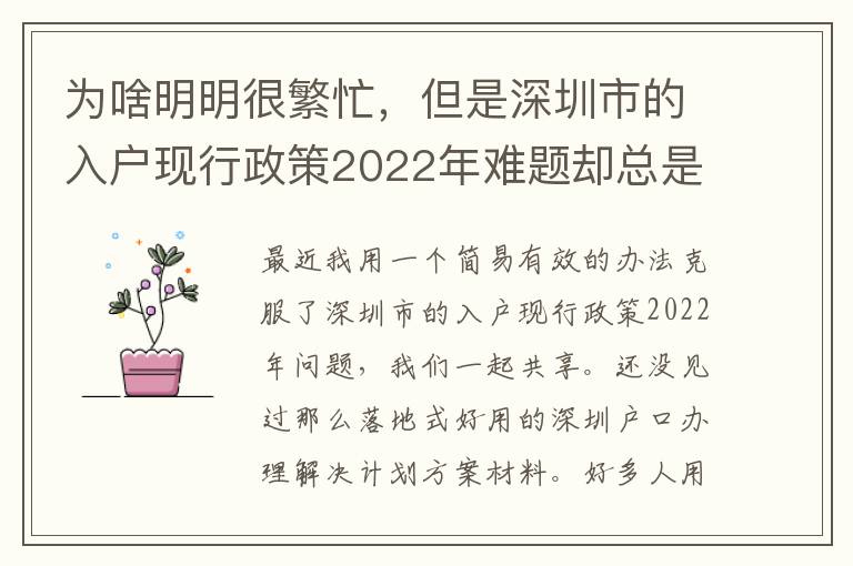 為啥明明很繁忙，但是深圳市的入戶現(xiàn)行政策2022年難題卻總是看不到處理？