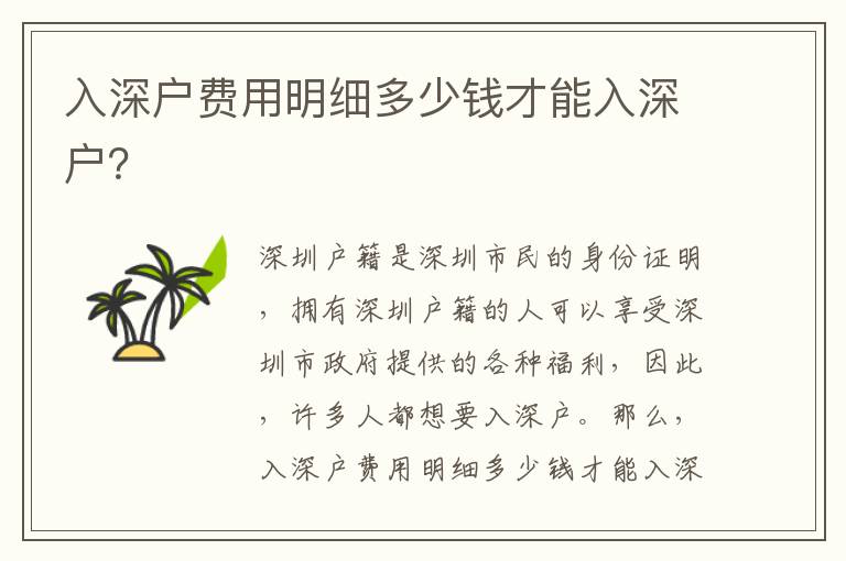 入深戶費(fèi)用明細(xì)多少錢才能入深戶？