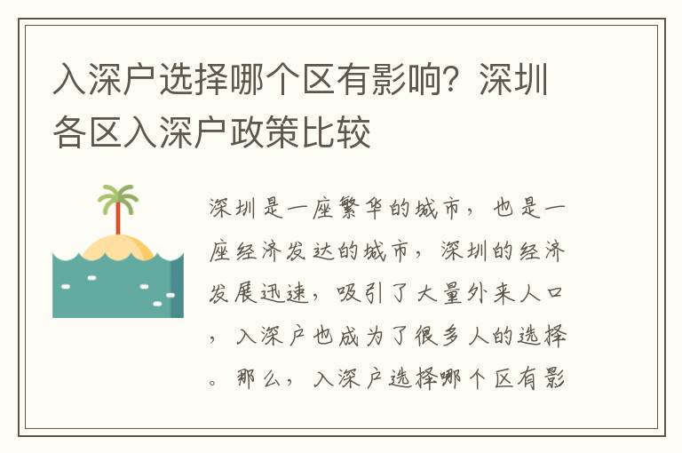 入深戶選擇哪個(gè)區(qū)有影響？深圳各區(qū)入深戶政策比較