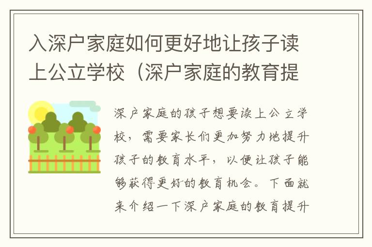 入深戶家庭如何更好地讓孩子讀上公立學(xué)校（深戶家庭的教育提升之路）