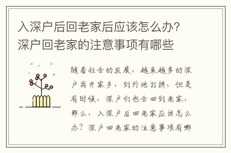 入深戶后回老家后應(yīng)該怎么辦？深戶回老家的注意事項(xiàng)有哪些