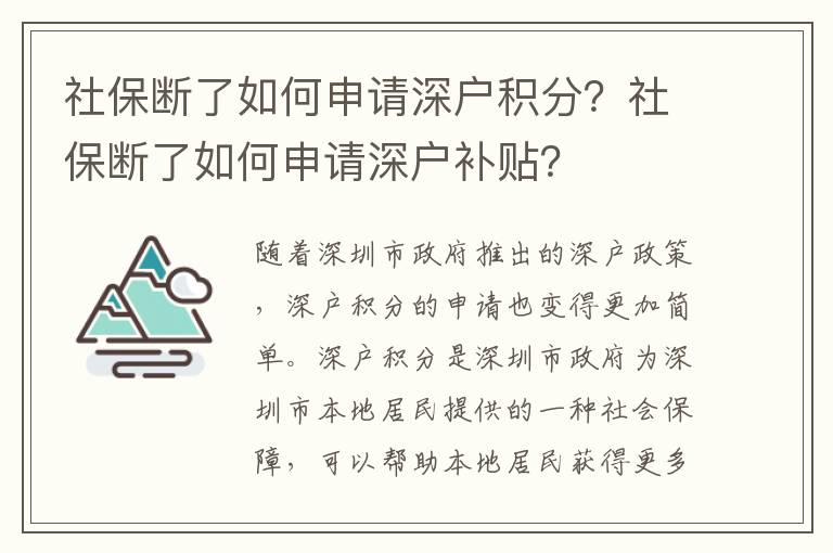社保斷了如何申請深戶積分？社保斷了如何申請深戶補貼？