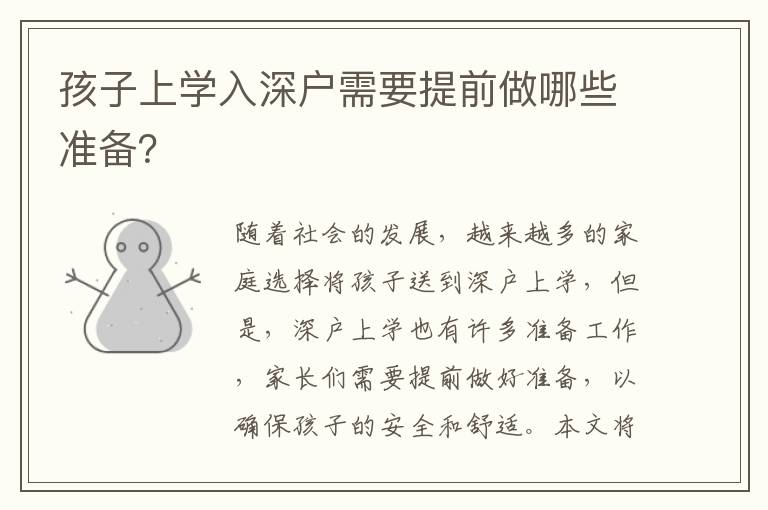孩子上學(xué)入深戶需要提前做哪些準(zhǔn)備？
