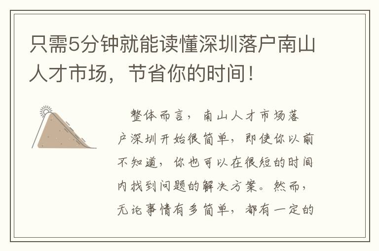 只需5分鐘就能讀懂深圳落戶南山人才市場，節省你的時間！