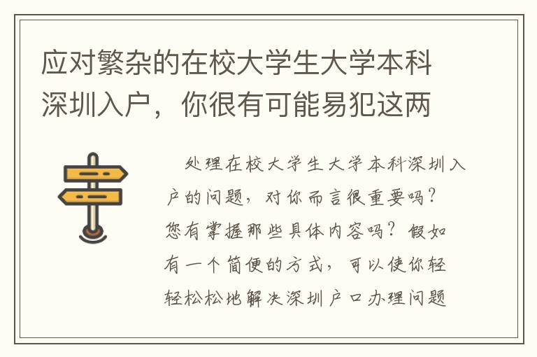 應(yīng)對繁雜的在校大學(xué)生大學(xué)本科深圳入戶，你很有可能易犯這兩個不正確