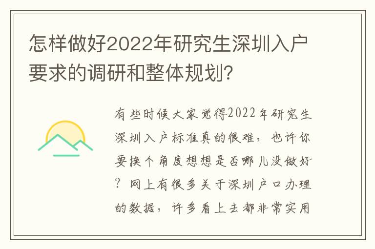 怎樣做好2022年研究生深圳入戶要求的調研和整體規劃？