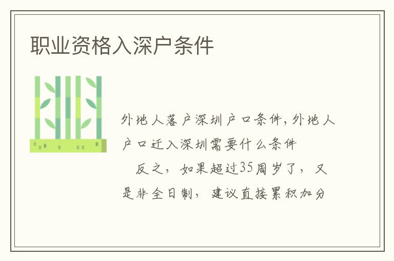 職業(yè)資格入深戶(hù)條件