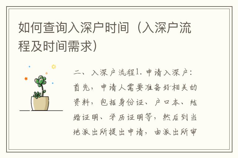 如何查詢?nèi)肷顟魰r(shí)間（入深戶流程及時(shí)間需求）
