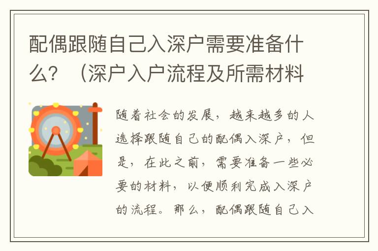 配偶跟隨自己入深戶需要準(zhǔn)備什么？（深戶入戶流程及所需材料）
