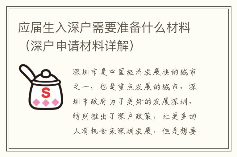 應(yīng)屆生入深戶需要準備什么材料（深戶申請材料詳解）