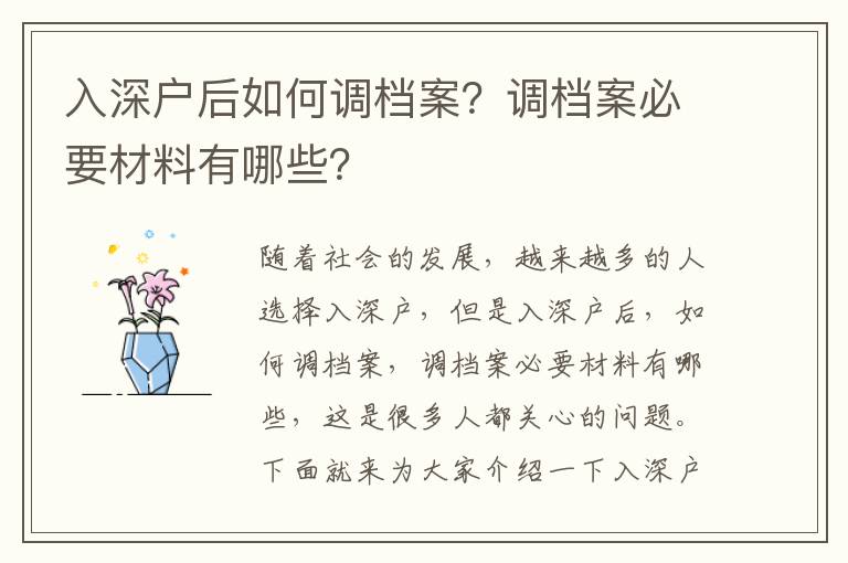 入深戶后如何調檔案？調檔案必要材料有哪些？
