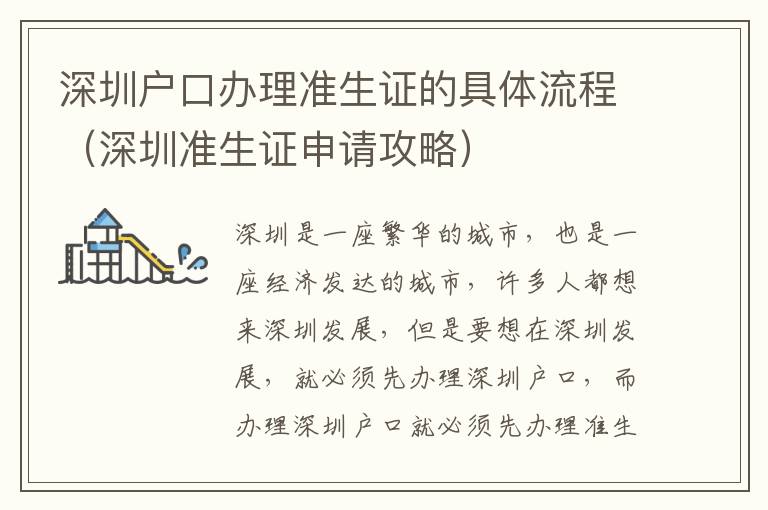 深圳戶口辦理準(zhǔn)生證的具體流程（深圳準(zhǔn)生證申請攻略）