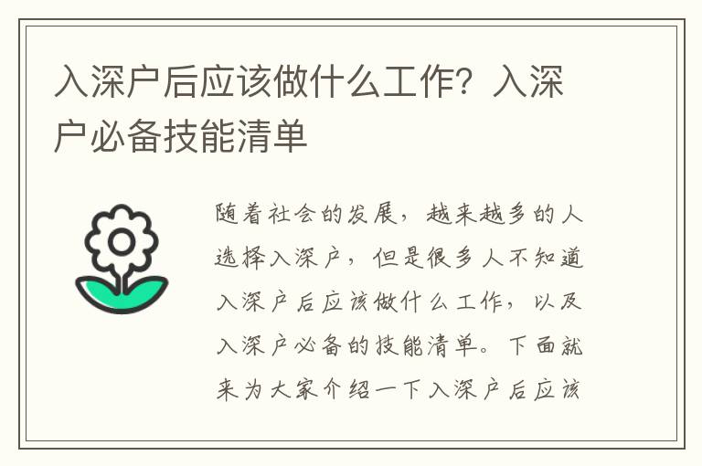 入深戶后應該做什么工作？入深戶必備技能清單