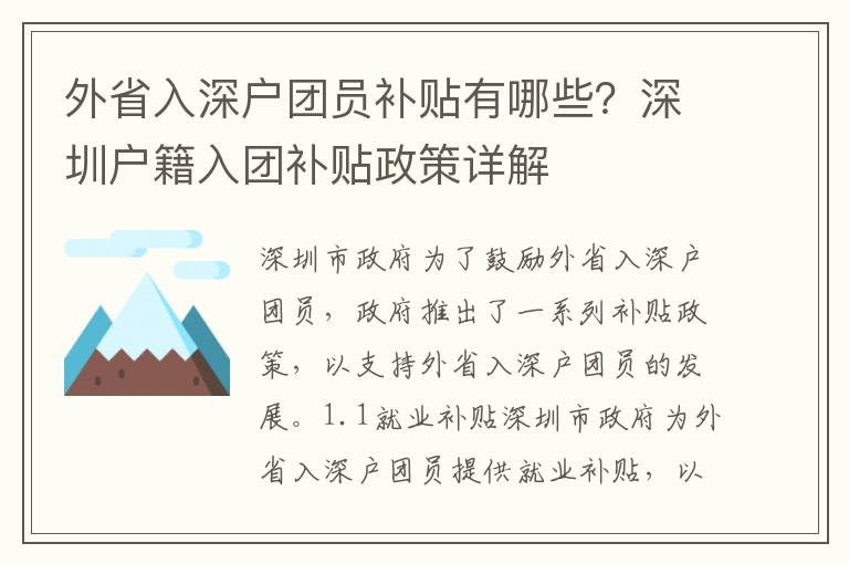 外省入深戶團員補貼有哪些？深圳戶籍入團補貼政策詳解