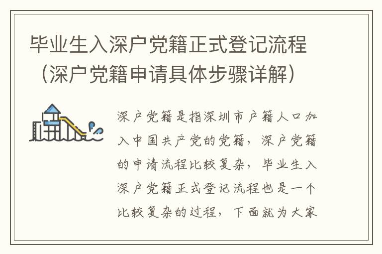 畢業(yè)生入深戶黨籍正式登記流程（深戶黨籍申請具體步驟詳解）