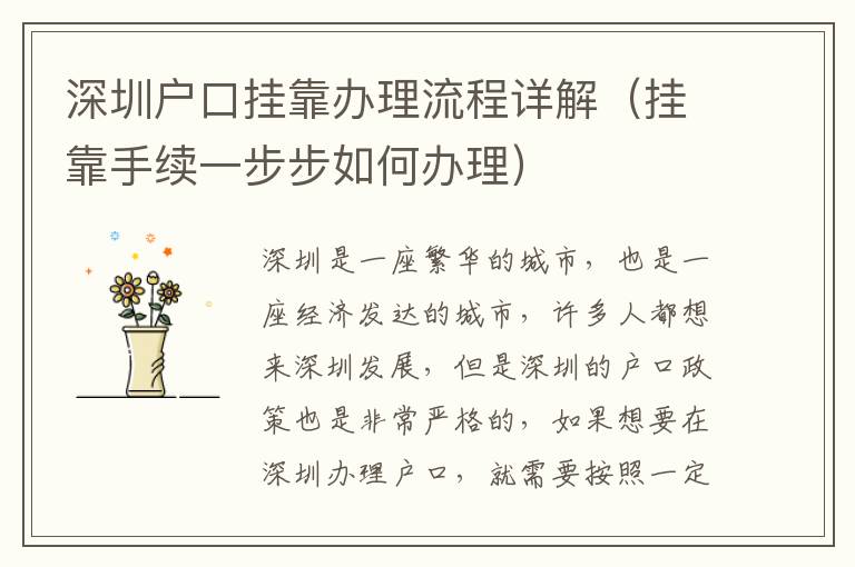 深圳戶口掛靠辦理流程詳解（掛靠手續(xù)一步步如何辦理）