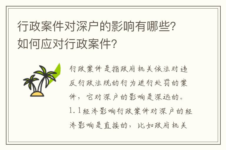 行政案件對深戶的影響有哪些？如何應(yīng)對行政案件？