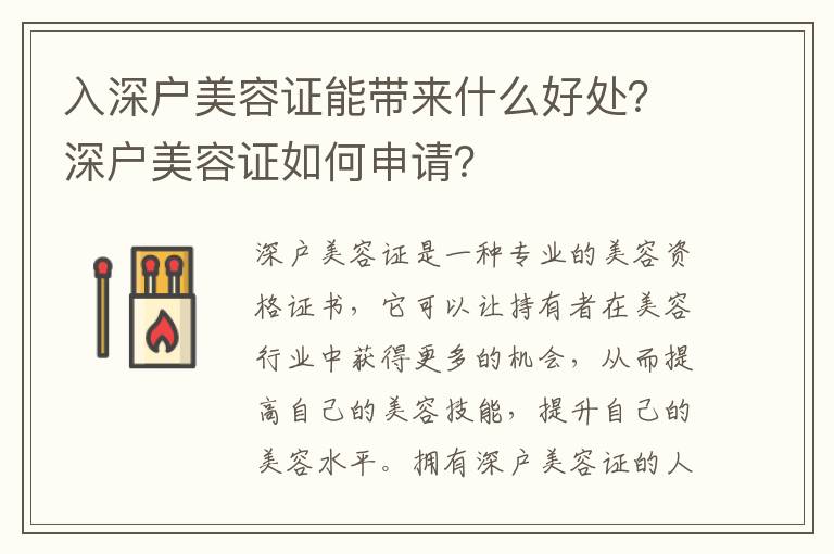 入深戶美容證能帶來什么好處？深戶美容證如何申請？
