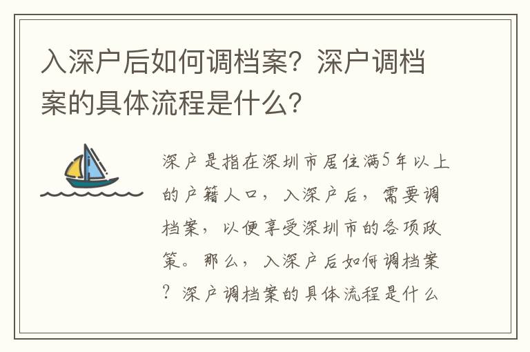 入深戶后如何調檔案？深戶調檔案的具體流程是什么？