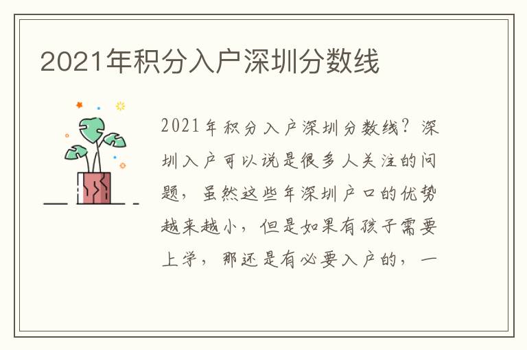 2021年積分入戶深圳分?jǐn)?shù)線