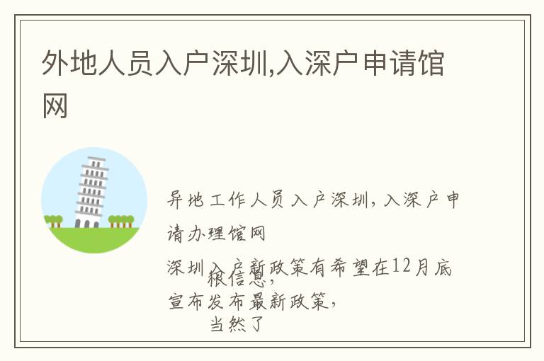 外地人員入戶深圳,入深戶申請(qǐng)館網(wǎng)