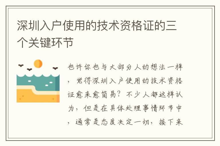 深圳入戶使用的技術資格證的三個關鍵環(huán)節(jié)