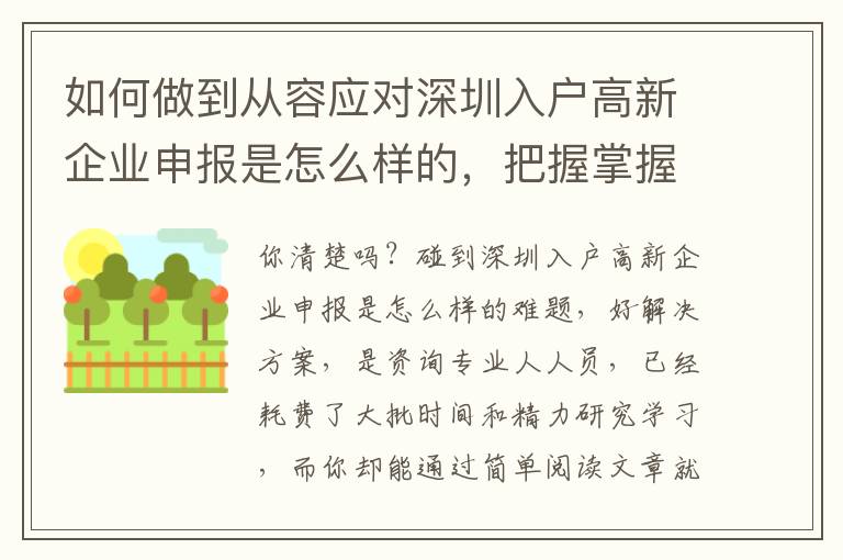 如何做到從容應(yīng)對深圳入戶高新企業(yè)申報(bào)是怎么樣的，把握掌握重要環(huán)節(jié)就行了