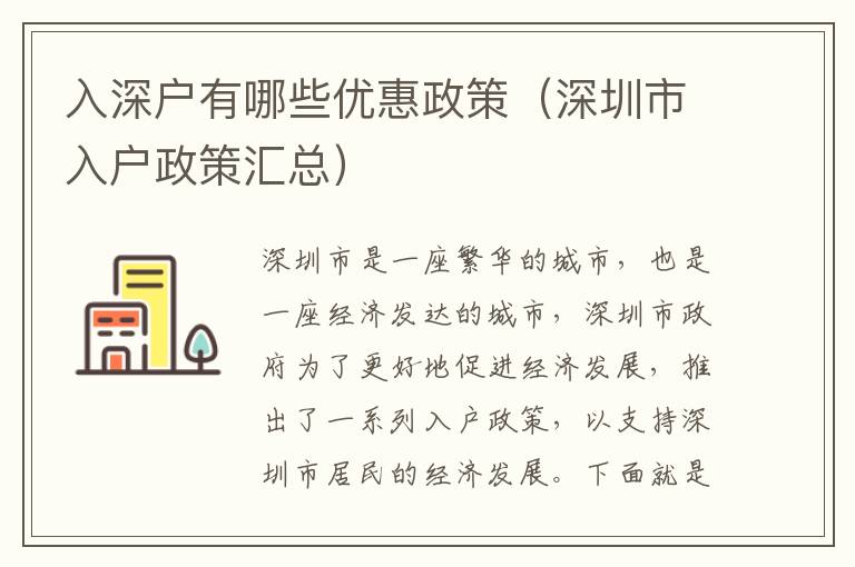 入深戶有哪些優(yōu)惠政策（深圳市入戶政策匯總）