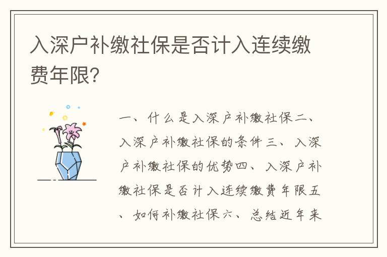 入深戶補(bǔ)繳社保是否計(jì)入連續(xù)繳費(fèi)年限？