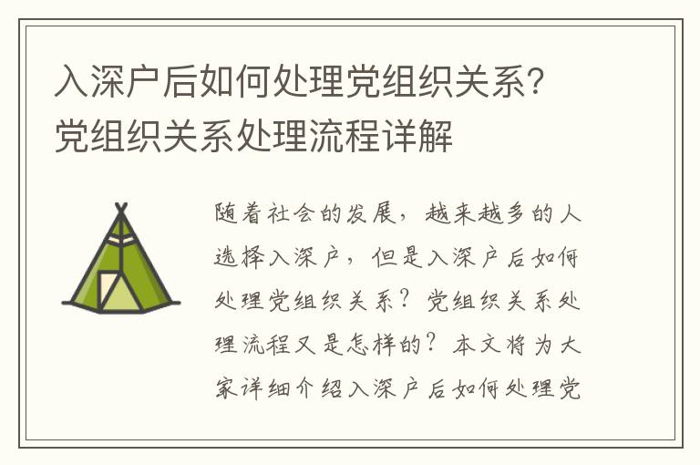 入深戶后如何處理黨組織關(guān)系？黨組織關(guān)系處理流程詳解