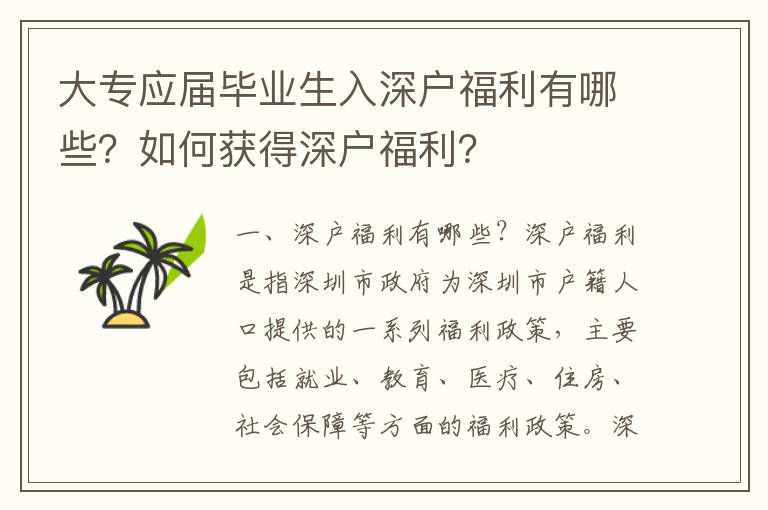 大專(zhuān)應(yīng)屆畢業(yè)生入深戶(hù)福利有哪些？如何獲得深戶(hù)福利？