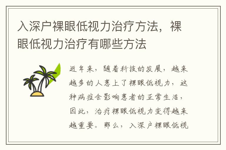 入深戶裸眼低視力治療方法，裸眼低視力治療有哪些方法