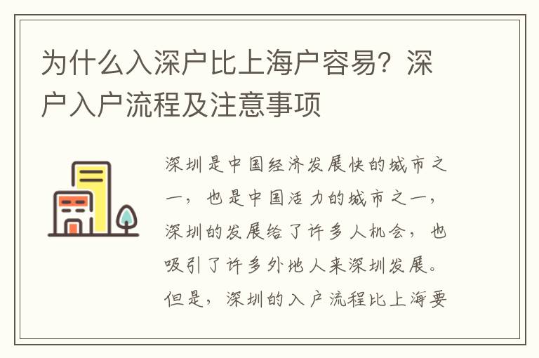 為什么入深戶比上海戶容易？深戶入戶流程及注意事項(xiàng)