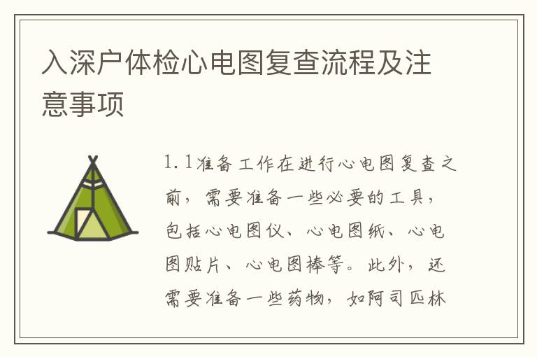 入深戶(hù)體檢心電圖復(fù)查流程及注意事項(xiàng)