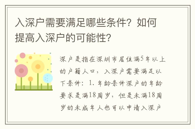 入深戶需要滿足哪些條件？如何提高入深戶的可能性？