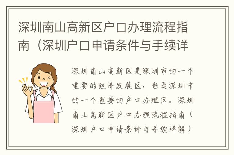 深圳南山高新區(qū)戶口辦理流程指南（深圳戶口申請條件與手續(xù)詳解）
