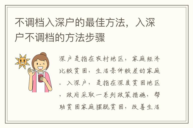 不調檔入深戶的最佳方法，入深戶不調檔的方法步驟