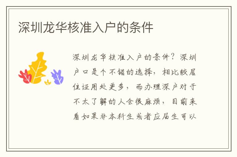 深圳龍華核準(zhǔn)入戶(hù)的條件