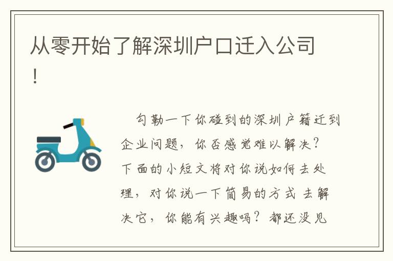 從零開始了解深圳戶口遷入公司！
